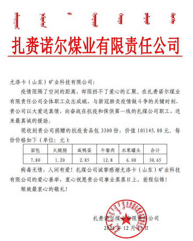 2021年12月13日，，，，，，，公司为扎赉诺尔煤业有限责任公司奋战在抗疫和保供第一线的扎煤公司职工捐赠抗疫食品包 3300 份，，，，，，，价值 101145.00 元
