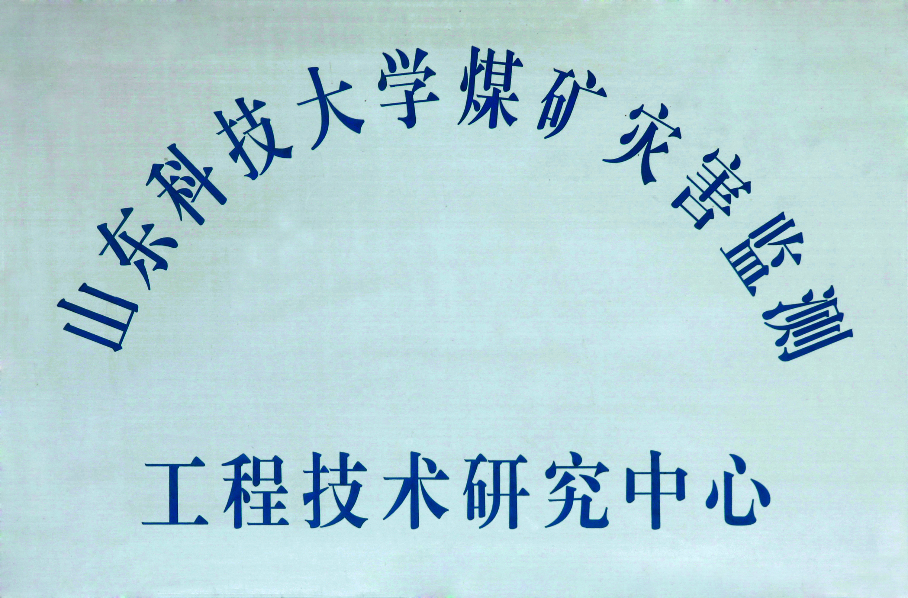 工程技术钻研中心