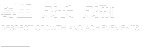 征途国际官网-钻营健全,你我一路成长