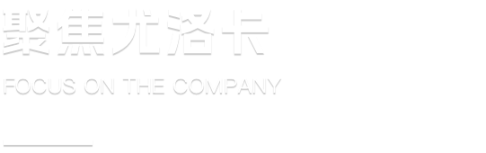 征途国际官网-钻营健全,你我一路成长